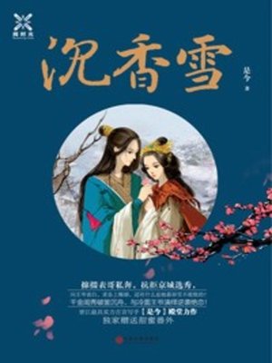 cover image of 沉香雪(White Chinese Eaglewood)